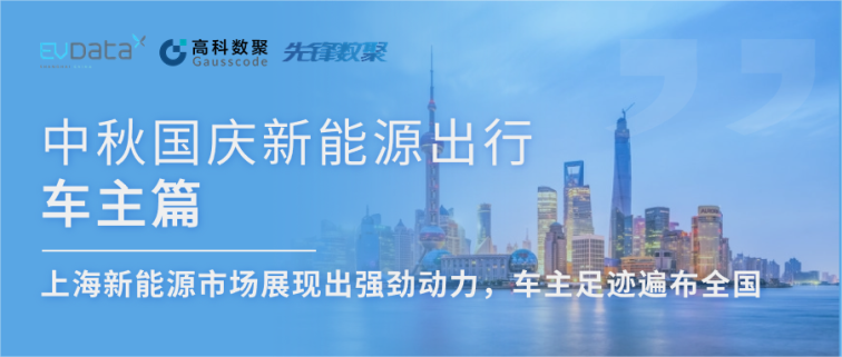 中秋国庆新能源出行车主篇：上海新能源市场展现出强劲动力，车主足迹遍布全国